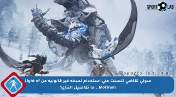 سوني تقاضي تنسنت على استخدام نسخة غير قانونية من Light of Motiram.. ما تفاصيل النزاع؟